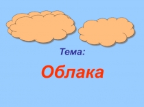 Презентация к интегрированному уроку в коррекционном классе Облака