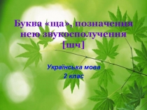Українська мова буква ща,позначення нею звукосполучення [шч]