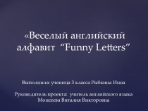 Веселый английский алфавит Funny letters.