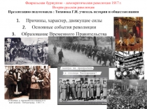 Февральская буржуазно - демократическая революция 1917 г. Вторая русская революция