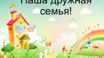 Игра Наша дружная семья к уроку окружающего мира во 2 классе