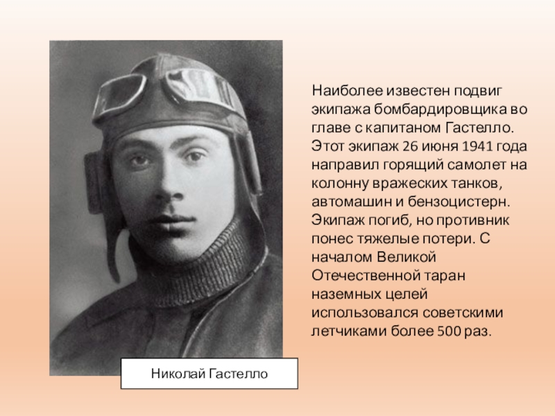 Н гастелло подвиг. Подвиг Николая Гастелло. Подвиг летчика Гастелло 1941 год.