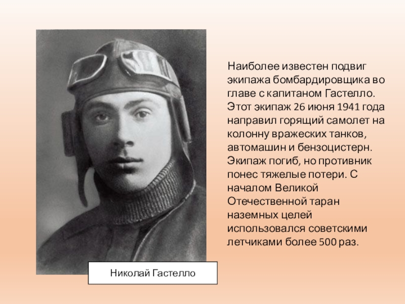 Подвиг союз. Подвиг Николая Гастелло. Летчики герои Гастелло. Летчик Николай Гастелло. Подвиг летчика Гастелло 1941 год.