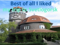 Светлогорск