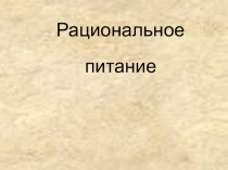 Презентация к классному часу Рациональное питание (7-8 класс)