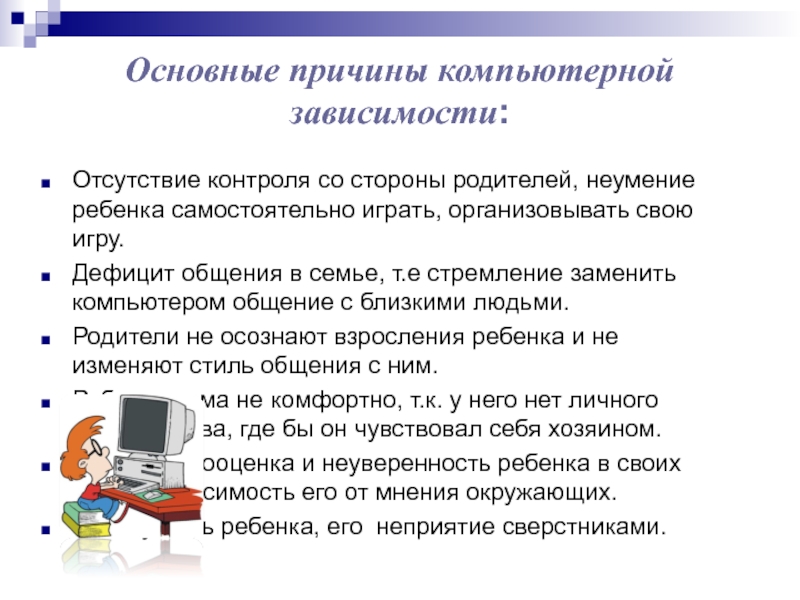 Проект компьютерная зависимость. Причины компьютерной зависимости. Профилактика компьютерной зависимости. Основные причины компьютерной зависимости. Причины зависимости от компьютера.