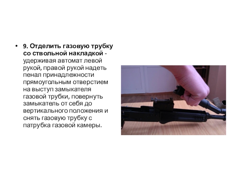 Рекорд по сборке ак 74. Газовая трубка со ствольной накладкой автомата. АК 74 замыкатель газовой трубки схема. Поворот замыкателя газовой трубки АК 74. Затворная трубка со ствольной накладкой.