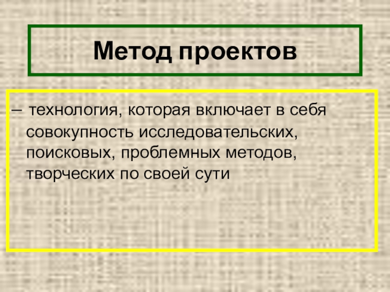 Исследовательские и поисковые технологии метод проектов