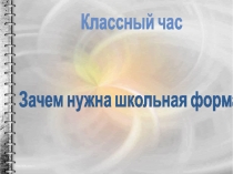 Зачем нужна школьная форма