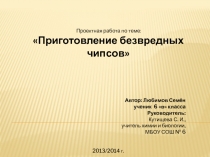 Проектная работа по теме: Приготовление безвредных чипсов