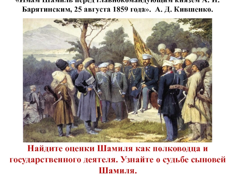 Кившенко переяславская рада. Барятинский пленение Шамиля.