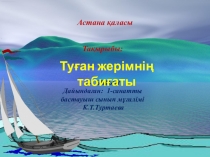 Туған жерімнің табиғаты 4 сынып Дүниетану