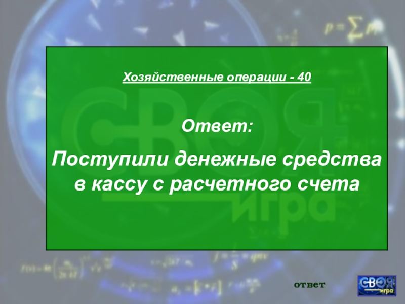 Хозяйственный ответить. Зачислен на расчетный счет краткосрочный кредит. Ответ поступил.