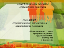 Презентация по обществознанию(профильный уровень) Межэтнические отношения и национальная политика