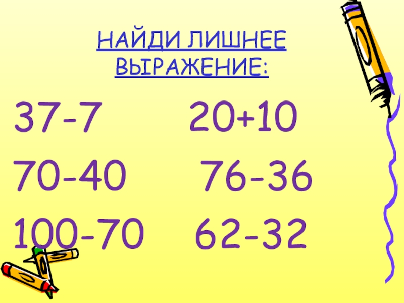 Лишнее словосочетание. Вычисли Найди лишнее выражение. Найди лишнее выражение 2 класс. Найди лишнее выражение 3 класс. Вычисли Найди лишнее выражение 2 класс.