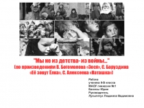 Презентация к уроку литературы:Война глазами детей