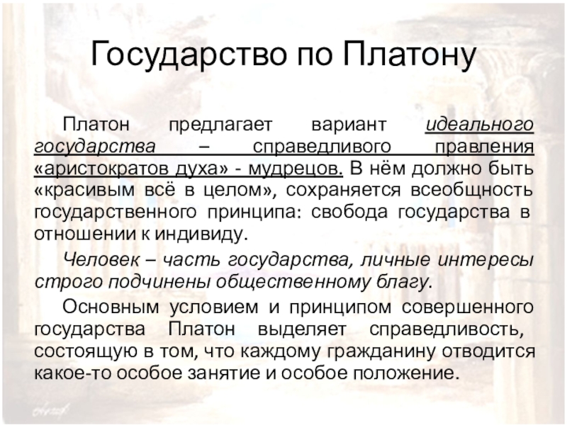 При построении схемы идеального государства платон в качестве образца принял