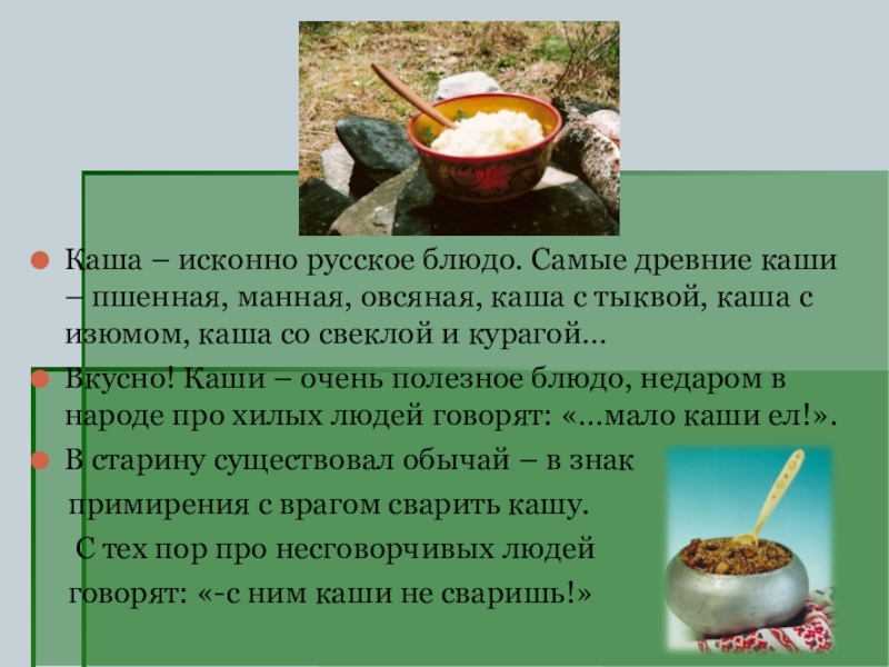 Исконно русское сладкое блюдо до появления картофеля изготавливавшееся из овса