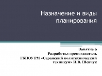 Планирование и виды планирования