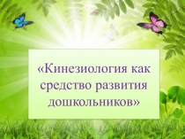 Презентация к Докладу Кинезиология как средство развития дошкольников