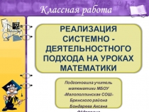 Презентация Реализация системно-деятельностного подхода на уроках математики