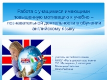 Работа с учащимися имеющими повышенную мотивацию к изучению английского языка