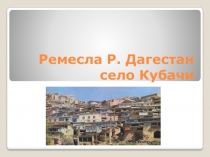 Серебро Кубачи