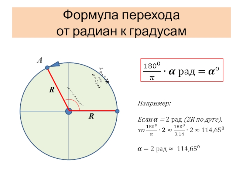 Радианы в градусы формула