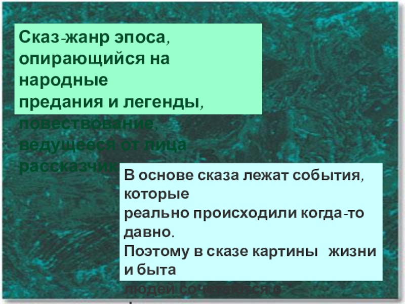 Сказ-жанр эпоса, опирающийся на народные предания и легенды, повествование, ведущееся от лица рассказчика.В основе сказа лежат события,