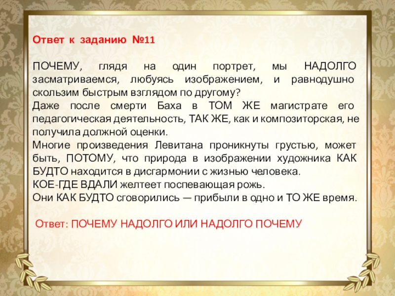 Ответ к заданию №11 ПОЧЕМУ, глядя на один портрет, мы НАДОЛГО засматриваемся, любуясь изображением, и равнодушно скользим