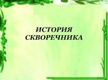 Презентация внеклассного мероприятия по биологии История скворечника