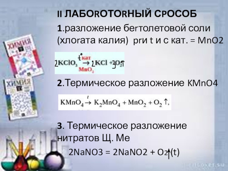 Хлорат калия разложение с катализатором