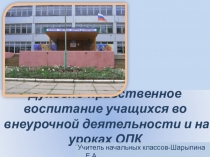 Презентация Духовно-нравственное воспитание во внеурочной деятельности и на уроках ОПК