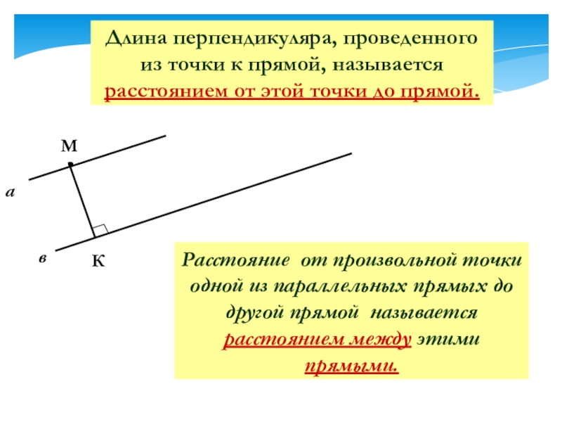 Расстояние от точки до прямой расстояние между параллельными прямыми презентация 7 класс геометрия