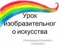 Презентация по изобразительному искусству на тему Цветовая гамма. Цветовой круг. Штриховка и цветовой тон. Работа цветными карандашами. Коврики из листьев. (2 класс)