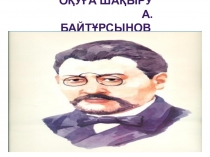 Қазақша презентация (слайд). Тақырыбы:Оқуға шақыру. А. Байтұрсынұлы