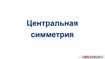 Презентация к уроку геометрии в 11 классе. Центральная симметрия