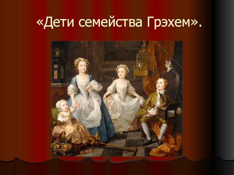 Хогарт картины. Уильям Хогарт Miss Mary Edwards. 1742 – «Дети семейства Грэм». Хогарт дети Грэхем. Хогард художник дети семейства Грэм.