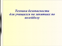 Техника безопасности на уроках физической культуры