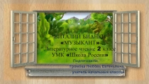 Презентация к по литературному чтению на тему В. Бианки. Музыкант 2 класс