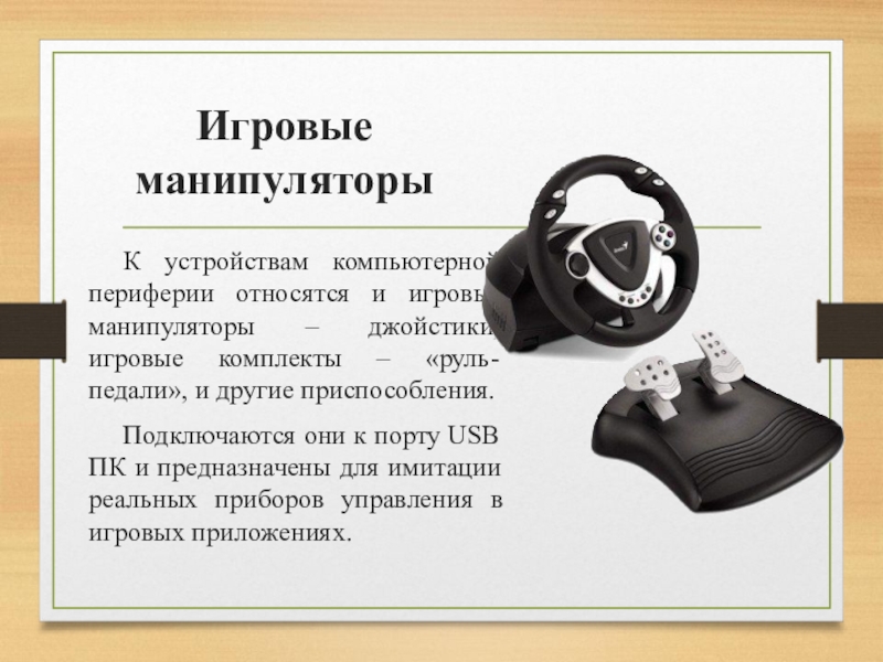 Что относится к устройствам. К манипуляторам относятся устройства. Устройство манипулятора. Манипуляторы Информатика. Манипуляторы игровые устройства в информатике.