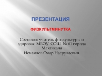 Презентация по физкультуре на тему  Физкультминутка