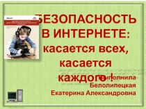 Классный час по Безопасности в интернете для 5 класса