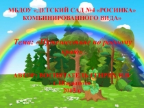 Тема: Путешествие по родному краю