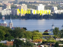 Презентация к уроку Мой город