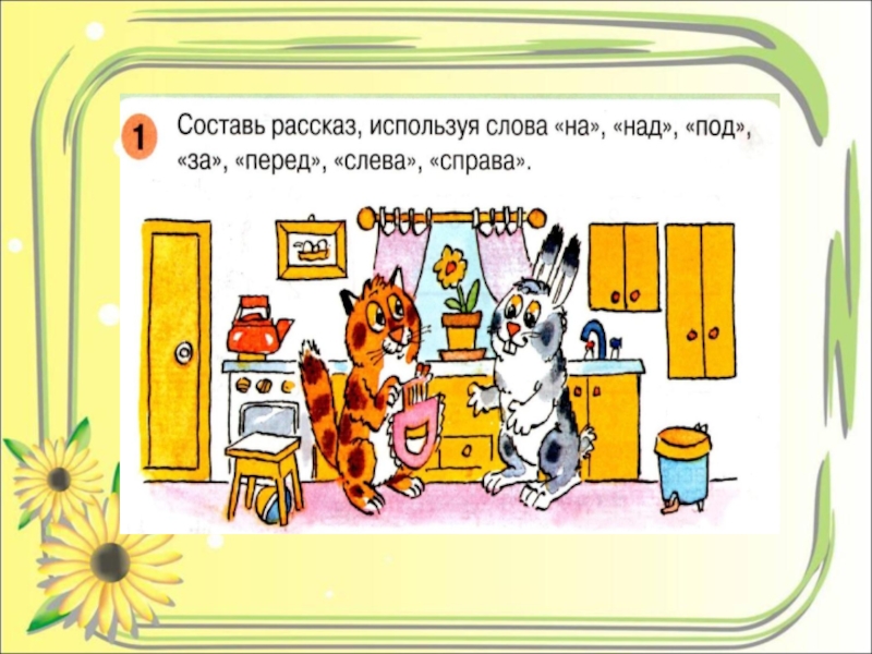 Справа т. Ориентировка в пространстве предлоги. Пространственные отношения на над под. Составление предложений с предлогами –над-,-под-.. Над под за перед.