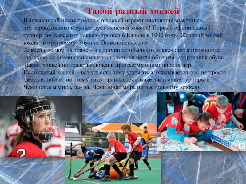 Игры один хоккей. Хоккей презентация. В хоккей играют настоящие мужчины. Легенды российского хоккея. Доклад про хоккей.
