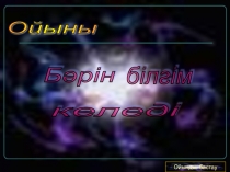 6-шы сыныпқа арналған Бәрін білгім келеді слайд-презентация