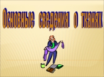 Основные сведения о тканях