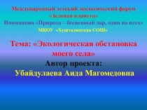 Экологическая обстановка моего села